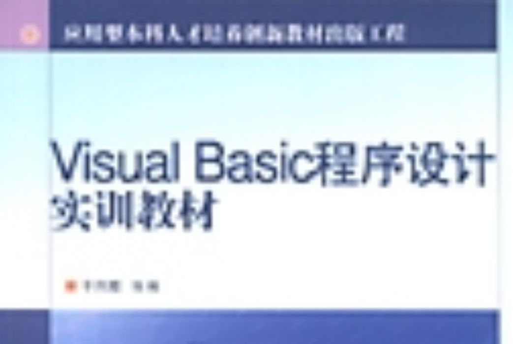 Visual Basic程式設計實訓教材 : 含資料庫套用