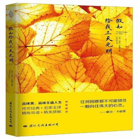 假如給我三天光明(2017年國際文化出版社出版的圖書)