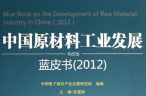 中國原材料工業發展藍皮書
