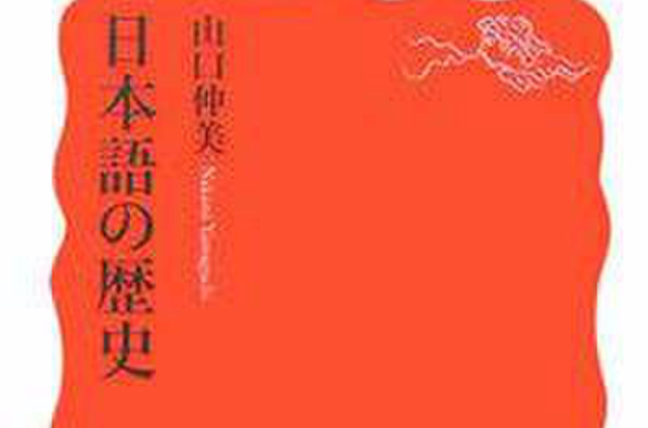 日本語の歴史