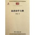 中華現代學術名著叢書：新政治學大綱