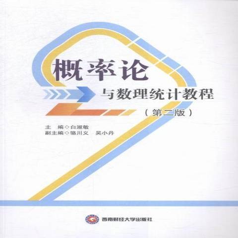 機率論與數理統計教程(2015年西南財經大學出版社出版的圖書)