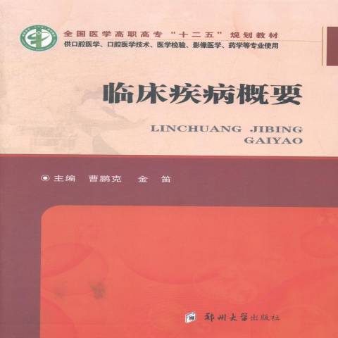 臨床疾病概要(2014年鄭州大學出版社出版的圖書)