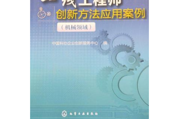 一線工程師創新方法套用案例：機械領域