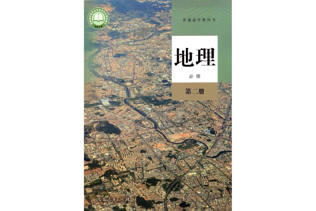 普通高中教科書地理必修第二冊