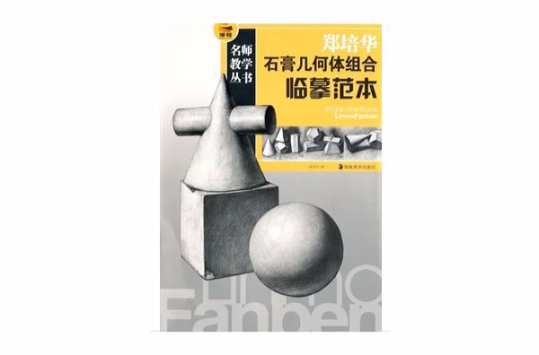 名師教學叢書·鄭培華石膏幾何體組合臨摹範本