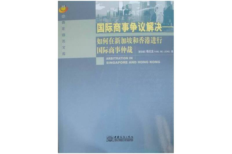 國際商事爭議解決-如何在新加坡和香港進行國際商事仲裁