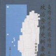 台灣地區戒嚴時期五〇年代政治案件史料彙編(1998年台灣省文獻委員會出版的圖書)