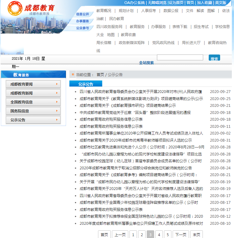 成都市教育局2020年政府信息公開工作年度報告