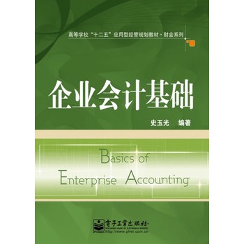 企業會計基礎(21世紀高職高專特色課程規劃教材：企業會計基礎)