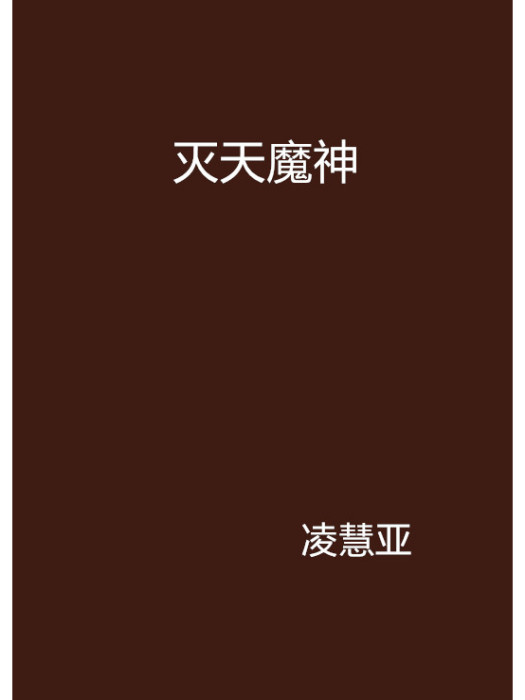 滅天魔神(凌慧亞創作的網路小說)