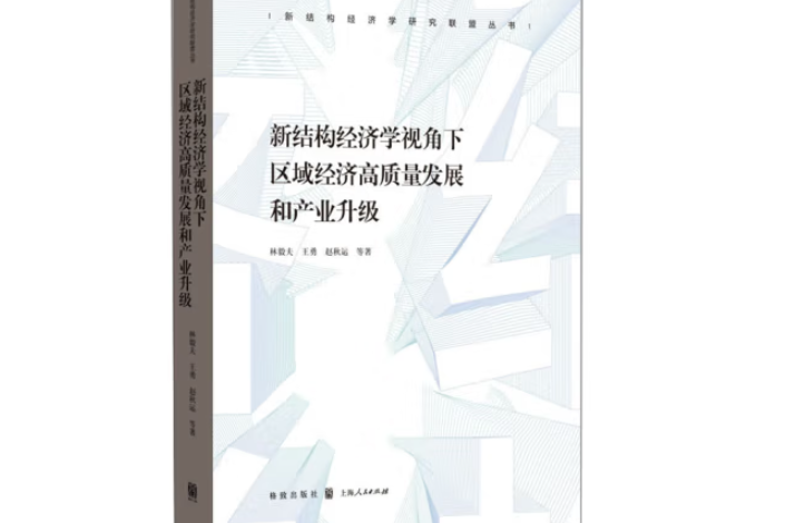 新結構經濟學視角下區域經濟高質量發展和產業升級