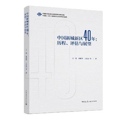 中國新城新區40年--歷程評估與展望