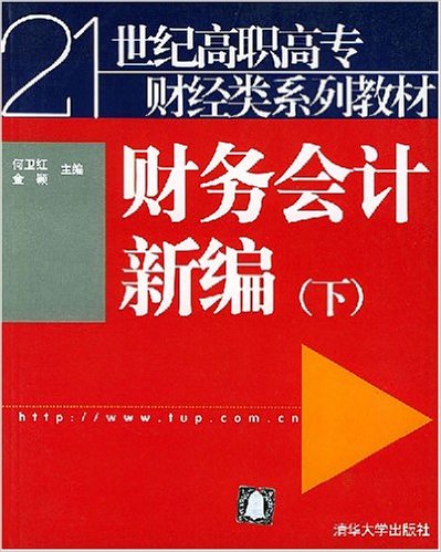 財務會計新編(何衛紅主編書籍)