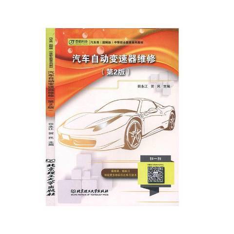 汽車自動變速器維修(2019年北京理工大學出版社出版的圖書)