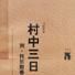 村中三日(村中三日：列·托爾斯泰散文集)