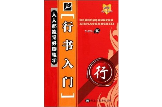 行書入門/人人都能寫好鋼筆字