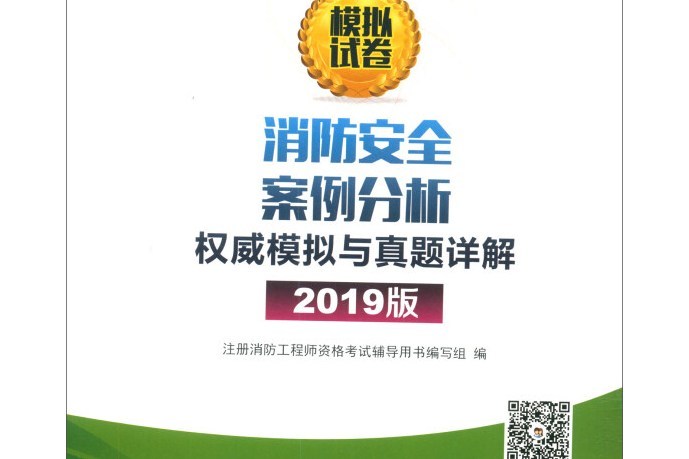 消防安全案例分析權威模擬與真題詳解