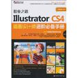 IllustratorCS4插畫設計師進階必備手冊