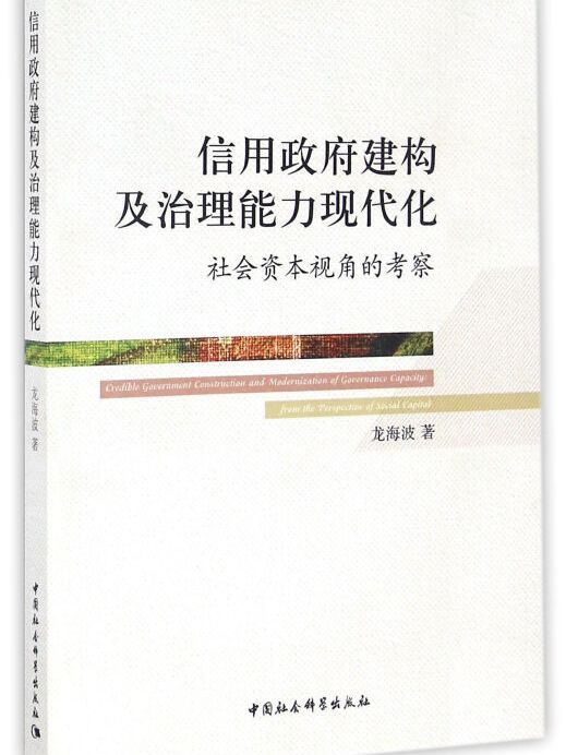 信用政府建構及治理能力現代化社會資本視角的考察