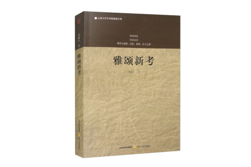 雅頌新考(2024年北嶽文藝出版社出版的圖書)