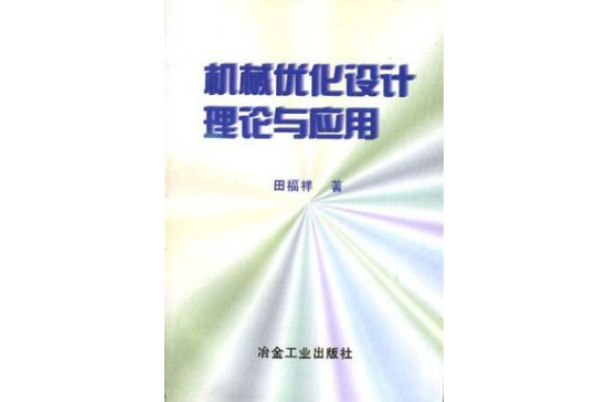 機械最佳化設計理論與套用