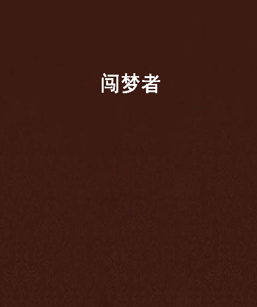 闖夢者(歷史小說)