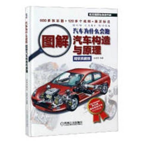 汽車為什麼會跑：圖解汽車構造與原理(2018年機械工業出版社出版的圖書)