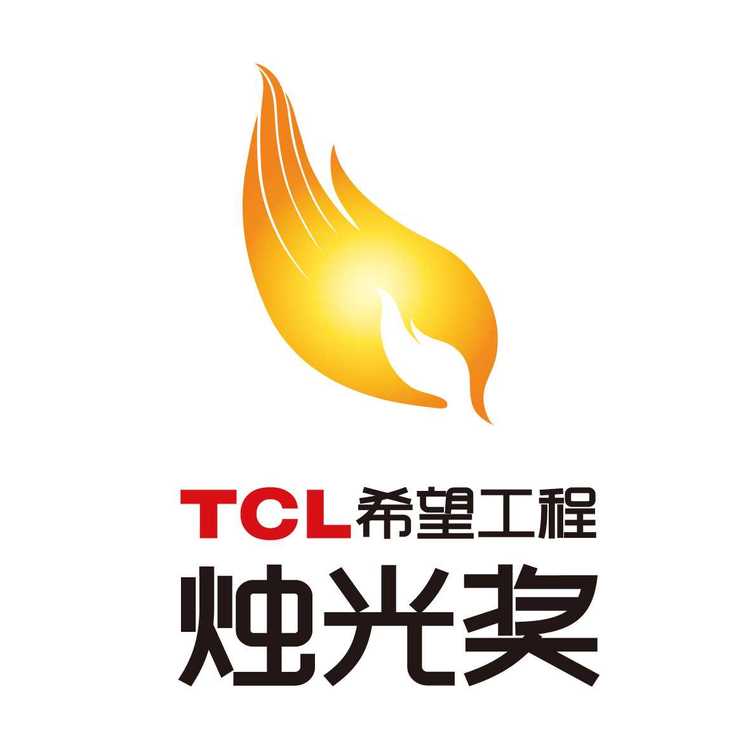 TCL希望工程燭光獎