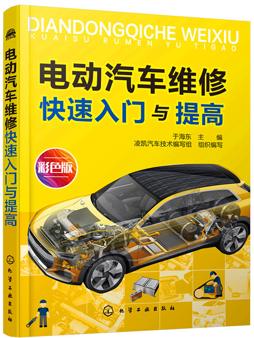 電動汽車維修快速入門與提高