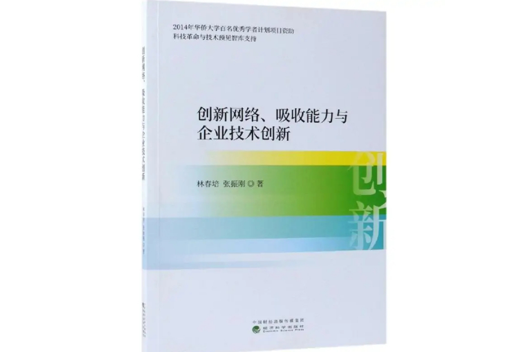 創新網路.吸收能力與企業技術創新