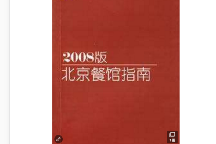 2008北京餐館指南