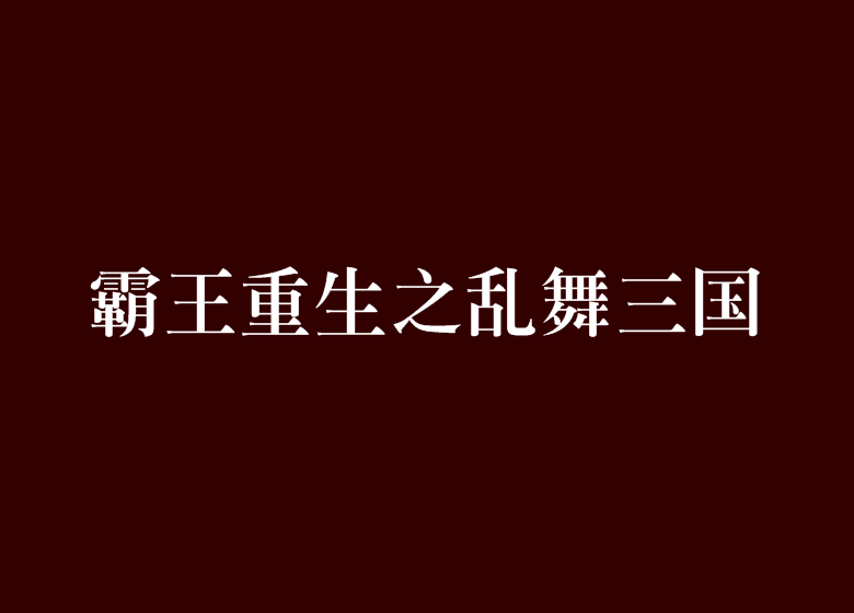 霸王重生之亂舞三國