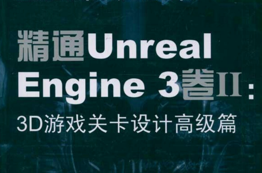 精通Unreal Engine 3卷Ⅱ:3D遊戲關卡設計高級篇