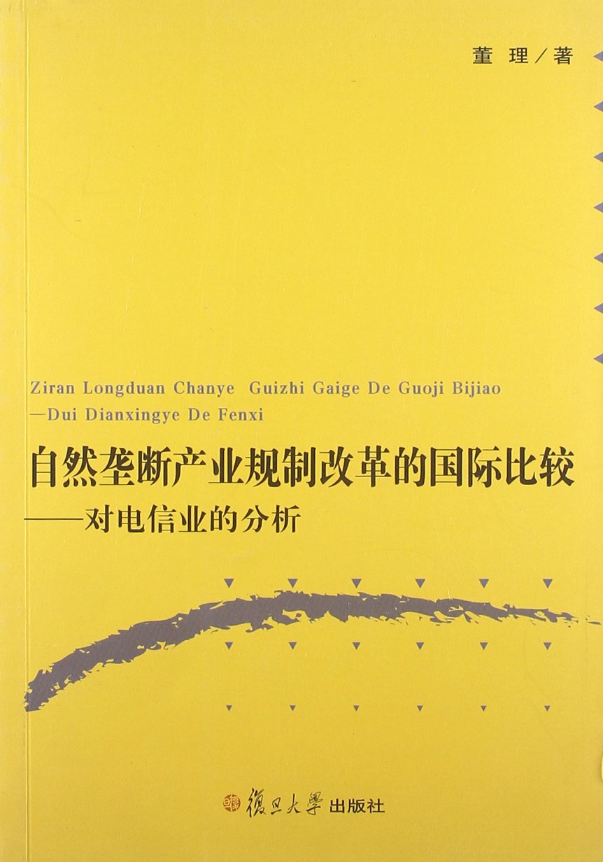 自然壟斷產業規制改革的國際比較：對電信業的分析