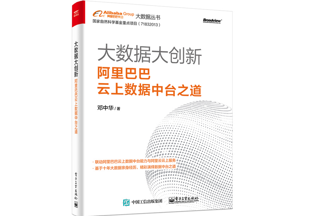 大數據大創新：阿里巴巴雲上數據中台之道
