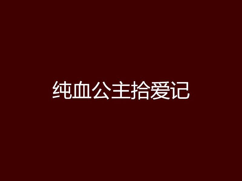 純血公主拾愛記