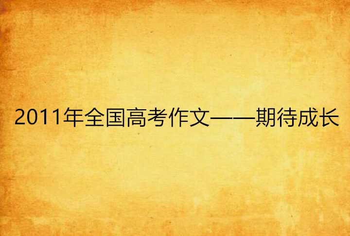 2011年全國高考作文——期待成長