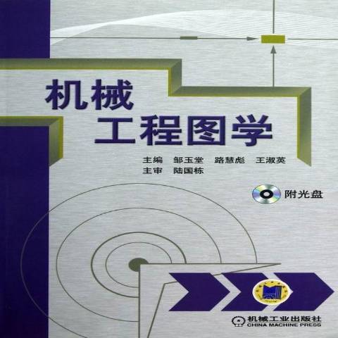 機械工程圖學(2013年機械工業出版社出版的圖書)