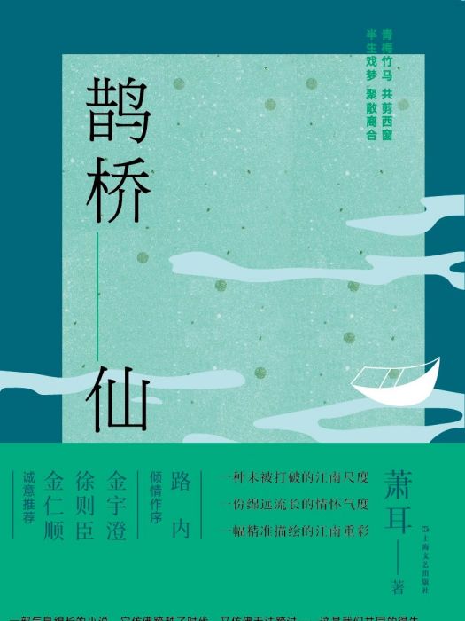 鵲橋仙(2022年上海文藝出版社出版的圖書)