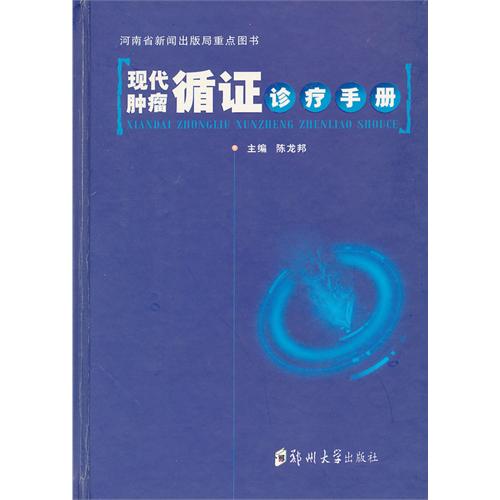 現代腫瘤循證診療手冊