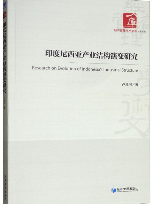 印度尼西亞產業結構演變研究