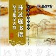 墨點字帖·名碑名帖集字選*孫過庭書譜*草書集字古詩