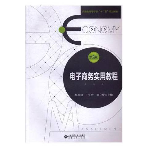 電子商務實用教程(2017年安徽大學出版社出版的圖書)