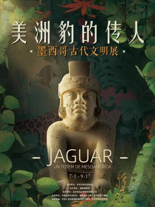 美洲豹的傳人——墨西哥古代文明展