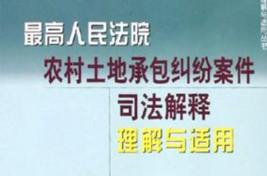 最高人民法院農村土地承包糾紛案件司法解釋理解與適用