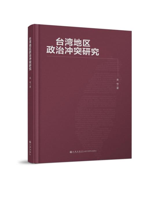 台灣地區政治衝突研究