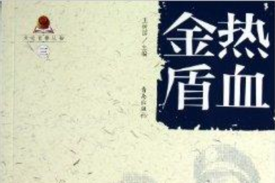 熱血金盾/文化育警叢書