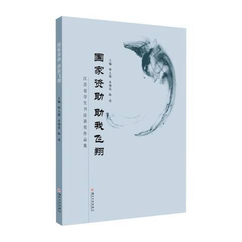 國家資助助我飛翔-江蘇省學生書法獲獎作品集