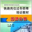 鐵路崗位過冬防寒培訓教材：房建分冊